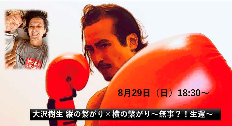 縦の繋がり×横の繋がり〜無事⁉️生還〜