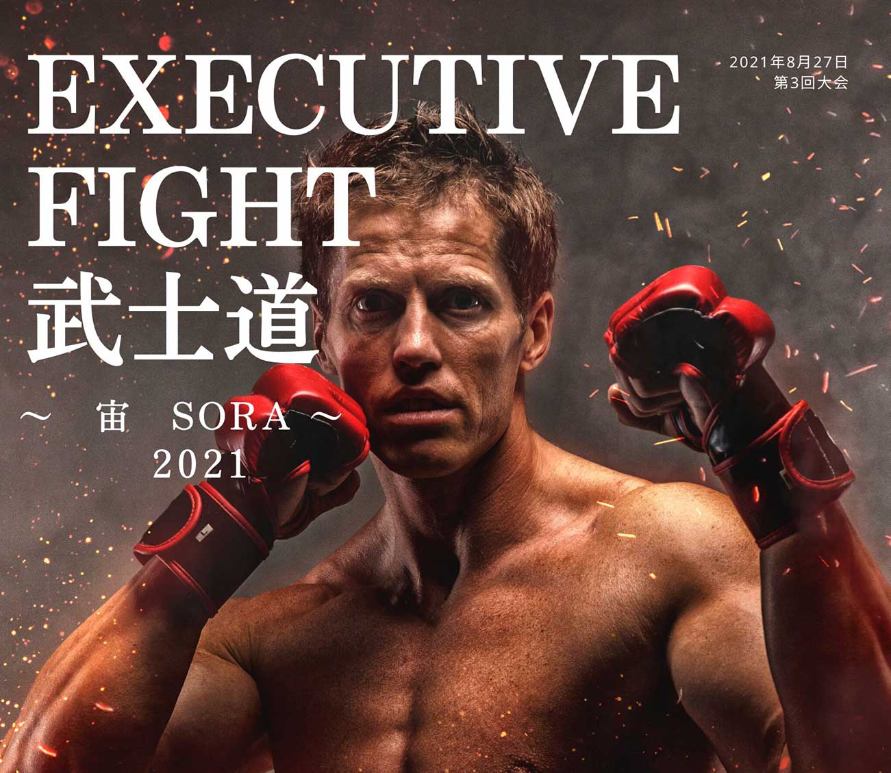 EXECUTIVE FIGHT～武士道 宙～2021