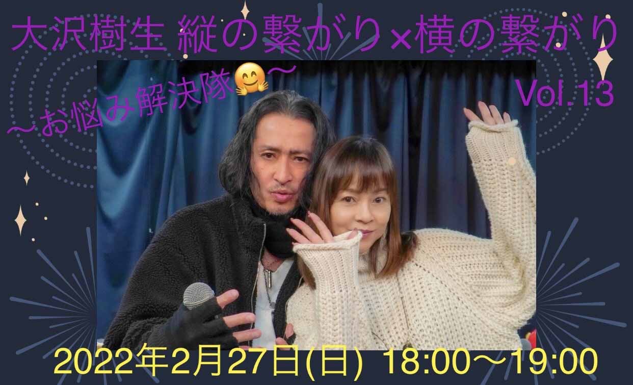 大沢樹生縦の繋がり×横の繋がりVol.13