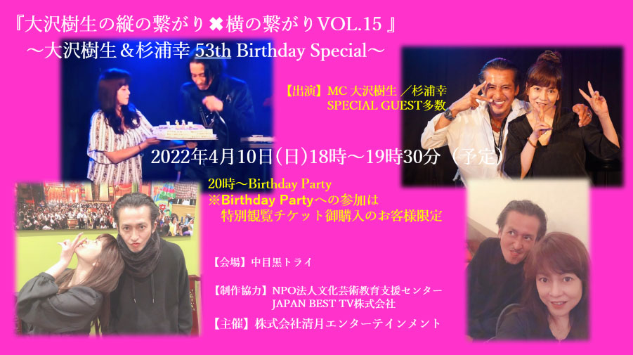 大沢樹生縦の繋がり×横の繋がりVol.15