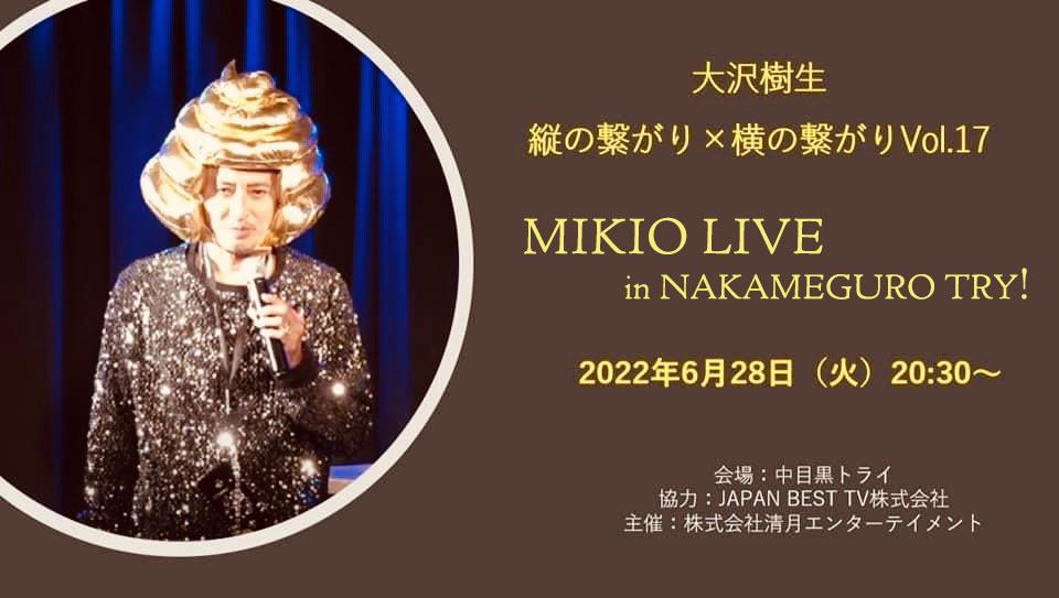 大沢樹生縦の繋がり×横の繋がりVol.17