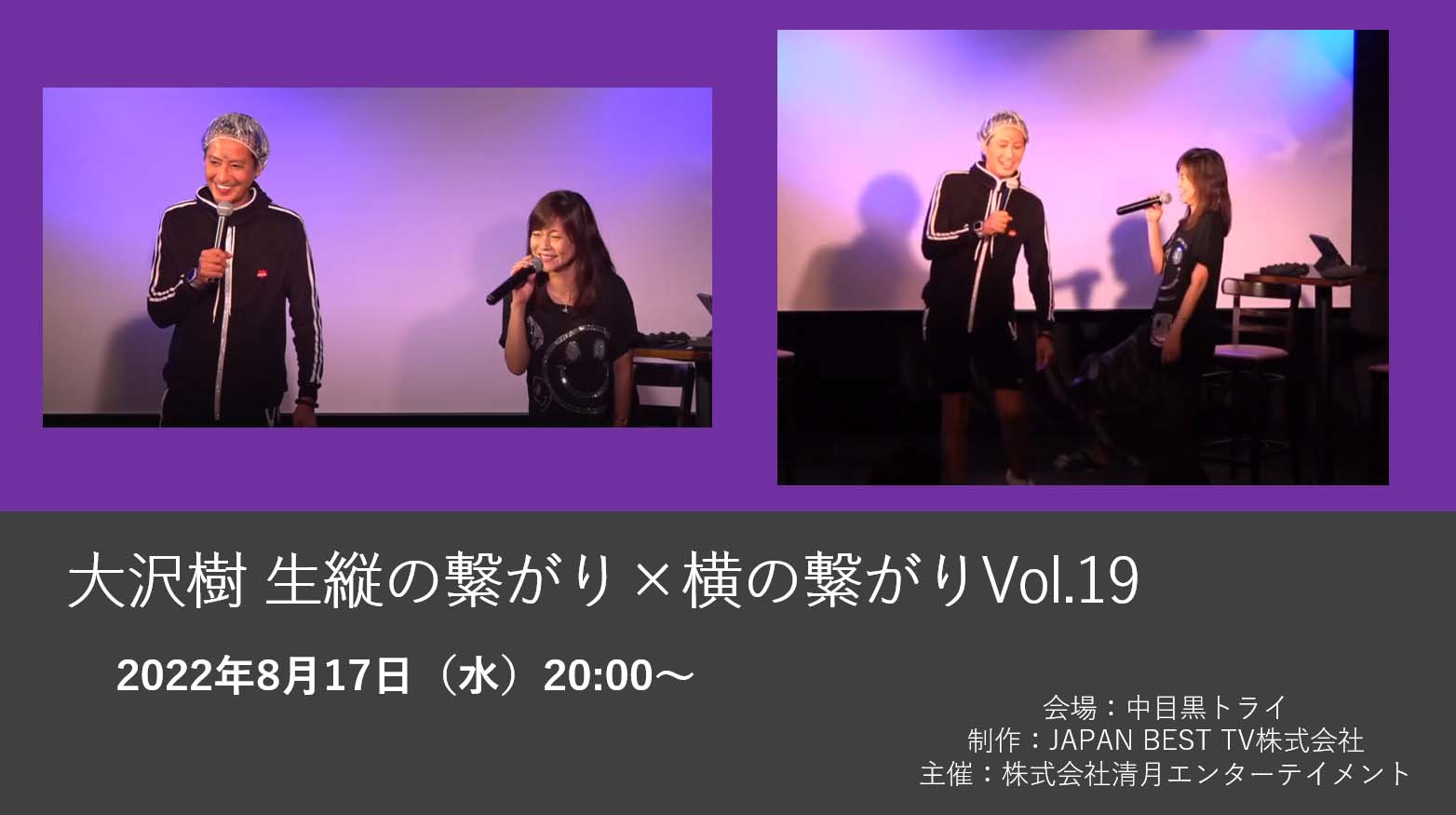 大沢樹生縦の繋がり×横の繋がりVol.19