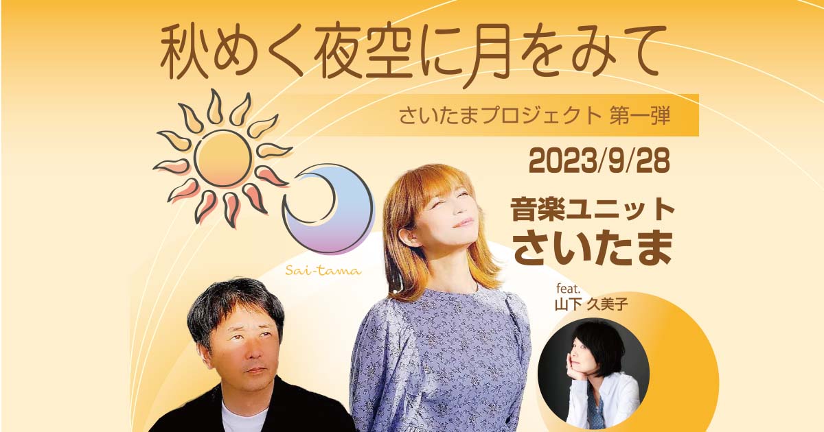 音楽ユニットさいたまfeat.山下久美子LIVE秋めく夜空に月を見て